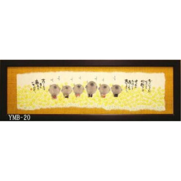 長方形 絵画 額 御木幽石 福らんま額装 サイズ:18.7cm×55cm