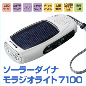 日用品 便利 ソーラーダイナモラジオライト 7100