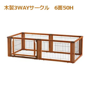 Richell(リッチェル) ペット用 木製3WAYサークル 6面50H 小型犬用 59031-7 ブラウン