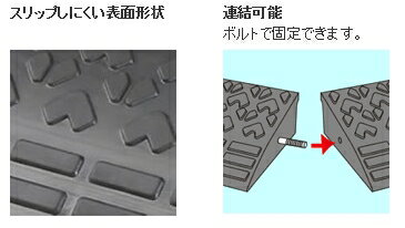 段差 ブロック 段差 越えの衝撃を和らげ、スムーズに出入りできます。 人気商品 ロードアップG 9010 ブラック（BK）