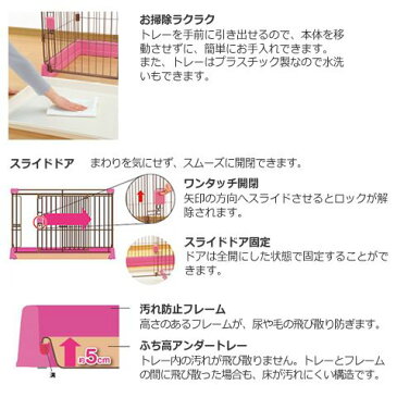 犬 サークル ゲート トレーをサッと引き出せて、お手入れラクラク 便利 暮らし ペット用 お掃除簡単サークル 150-80 ピンク(P)