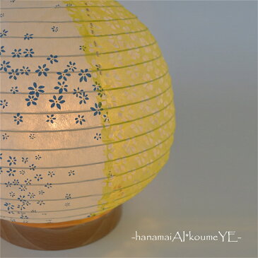 電気 インテリアライト 小梅柄 和紙照明 テーブルランプ デザイン：hanamai AI*koume YE-花舞藍×小梅黄-