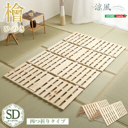 インテリア おしゃれ おすすめ 家具用品 可愛い すのこベッド四つ折り式 檜仕様(セミダブル) ナチュラルおすすめ 送料無料 誕生日 便利雑貨 日用品