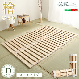 インテリア おしゃれ おすすめ 家具用品 可愛い すのこベッドロール式 檜仕様(ダブル) ナチュラルお得 な 送料無料 人気 トレンド 雑貨 おしゃれ