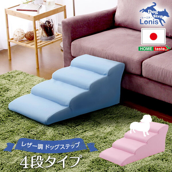 日本製ドッグステップPVCレザー、犬用階段4段タイプ レッドお得 な 送料無料 人気 トレンド 雑貨 おしゃれ