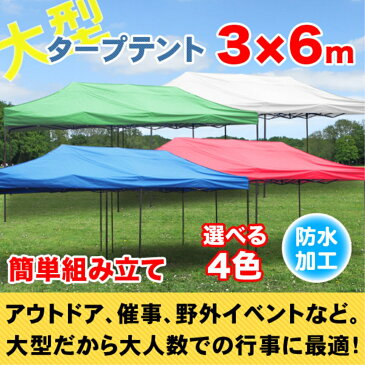 タープテント3X6m 【赤】タープ テント アウトドア 野外 日陰 キャンプ バーベキュー
