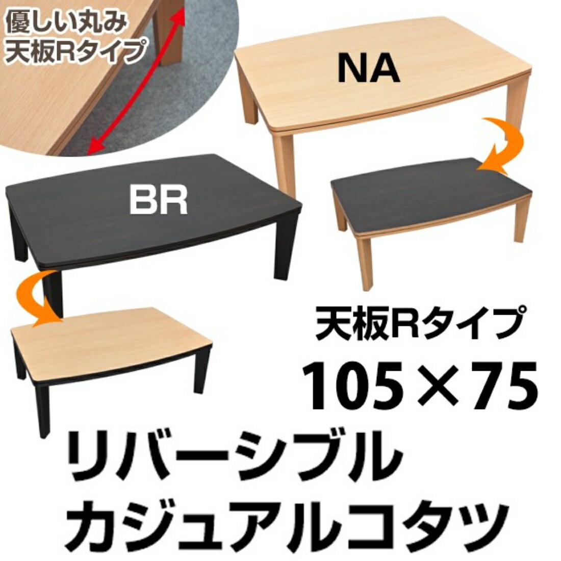 送料無料 オシャレ 家具 こたつ 炬燵 テーブル 机 【R形状天板】カジュアルコタツ　R天板　長方形105×75【時間指定不可】