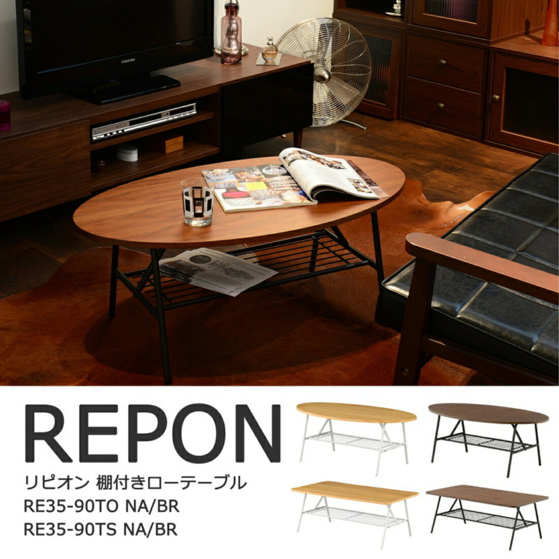 送料無料 オシャレ 家具 テーブル 机 REPON（リピオン）ローテーブル 棚付テーブル（90cm幅） オシャレ