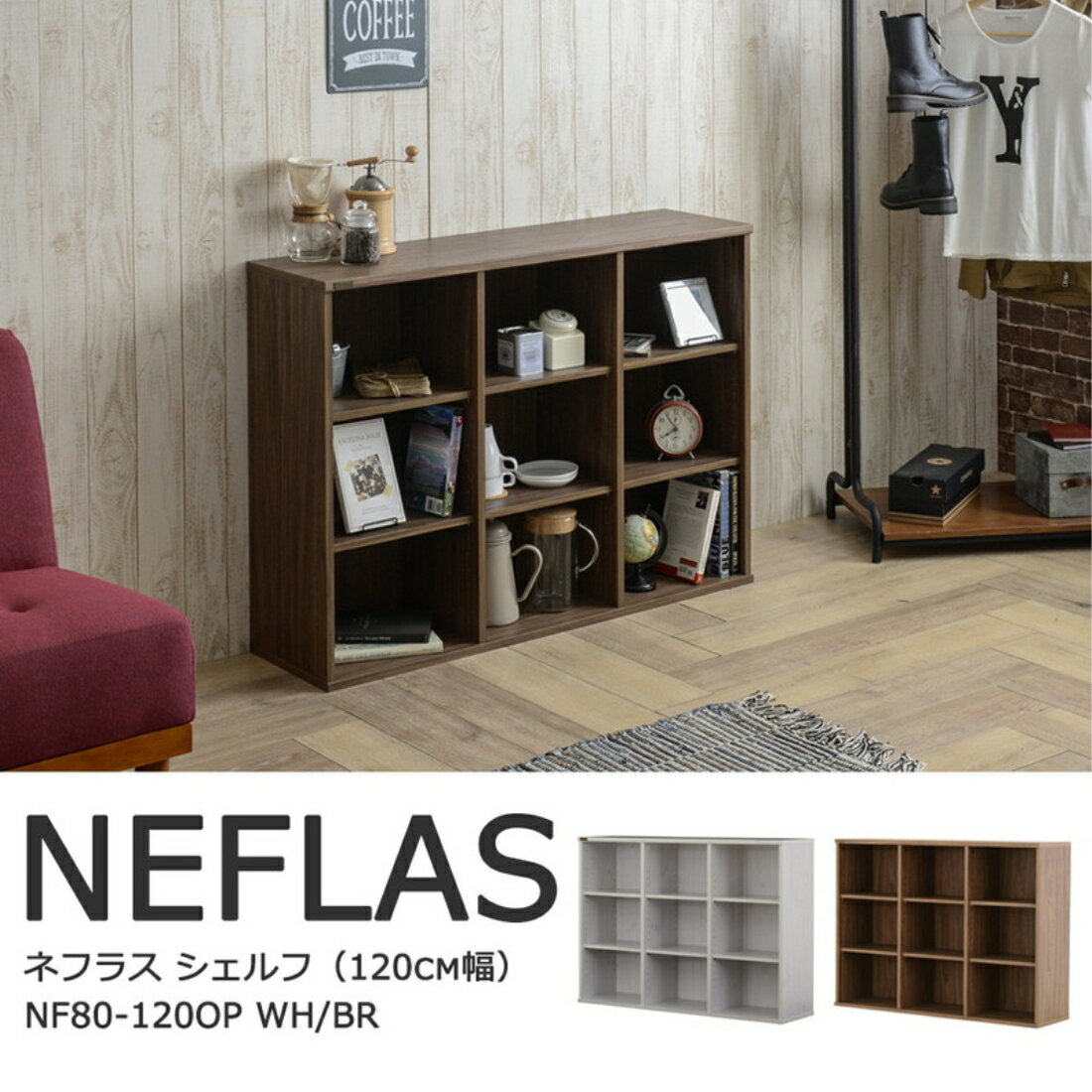 送料無料 オシャレ 家具 飾り棚 飾り台 NEFLAS（ネフラス）オープンシェルフ（120cm幅） オシャレ