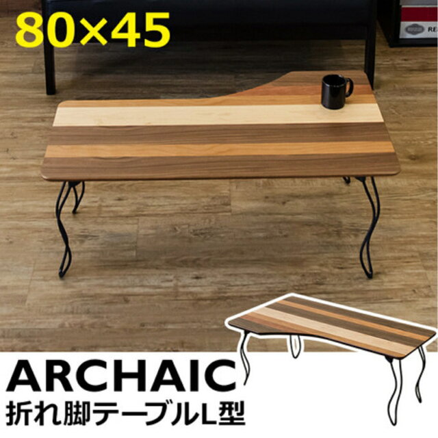 ARCHAIC 折れ脚テーブル L字型