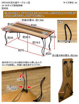 送料無料 オシャレ 家具 机 テーブル ARCHAIC折れ脚テーブル・L型
