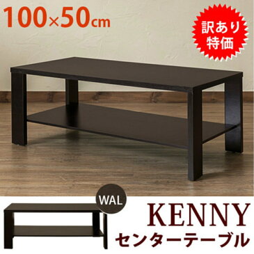 送料無料 オシャレ 家具 【アウトレット 訳あり】机 テーブル 【離島・日時指定不可】KENNYセンターテーブル100x50