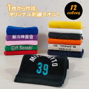 【1/25日限定。ポイント2倍】今治ウインドマフラータオル　刺繍入 PP袋入【今治タオル】【刺繍タオル】