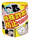 【お買い物マラソン期間中 ポイント2倍】 特殊詐欺防止 トイレットペーパー 1ロール(特殊詐欺の手口と対処法をプリント)(100個入)【まとめ買いでお得】