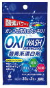 【5/10日限定 ポイント2倍】 オキシウォッシュ酸素系漂白剤35g×3包(120セット)【まとめ買いでお得】