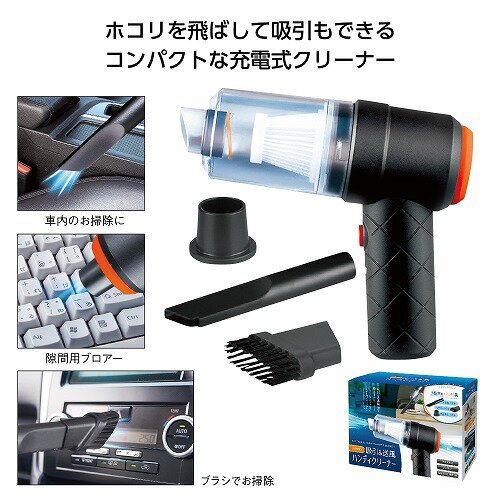 【お買い物マラソン期間中　全品ポイント2倍】 USB充電式 吸引＆送風ハンディクリ...