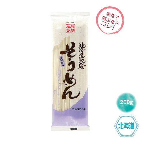 【5/15日限定 ポイント2倍】北海道地粉そうめん200g(120個)29453【送料込み】