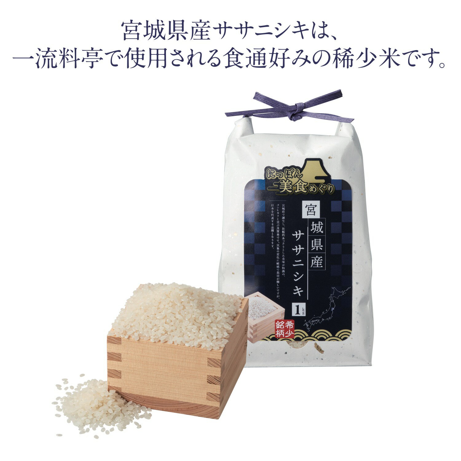 【10/25日限定　全品ポイント2倍】 にっぽん美食めぐり宮城県産ササニシキ1kg（20個）34082【代引き不可】【同梱不可】【送料無料】 sskgift-10034064 ササキギフト シロとクロ パッケージ画像