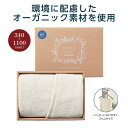 【5/15日限定 ポイント2倍】オーガニック スリムバスタオル34104【有料ラッピング対応商品】