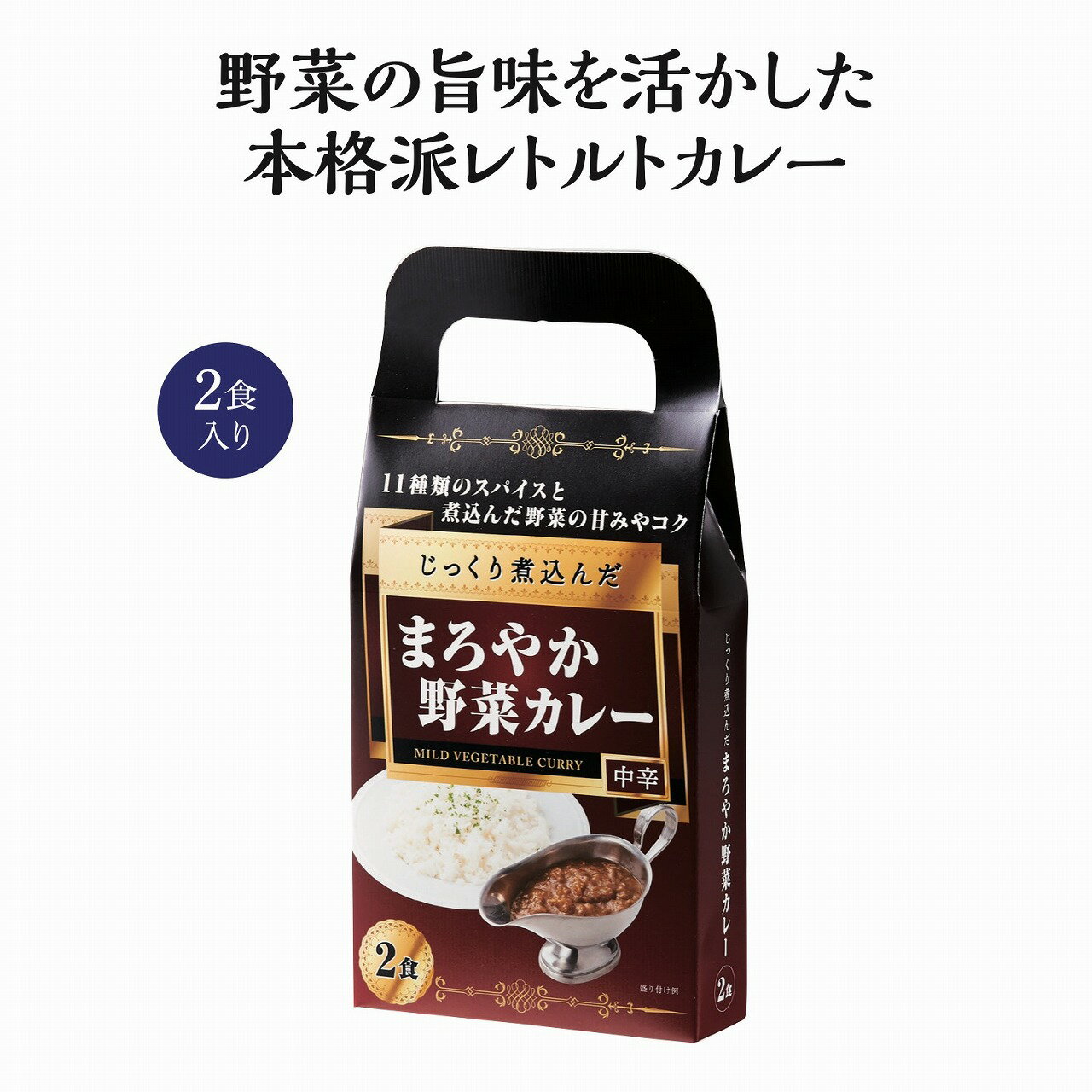 【5/15日限定。ポイント2倍】じっくり煮込んだまろやか野菜カレー2食入り（40個）34139【受注日より1週間かかります】【代引き不可】【同梱不可】【送料無料】