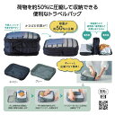 【6/20日限定 ポイント2倍】 ツアライズ 両面開く!トラベル圧縮バッグ36335