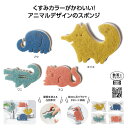 【4/30日限定 ポイント2倍】ぶらりんアニマルキッチンスポンジ36350