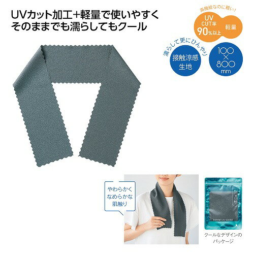 【2/15日限定　全品ポイント2倍】ヒンヤリUVガード スリムクールタオル36899