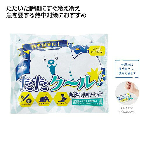 【4/20日限定　全品ポイント2倍】たたクール！瞬間冷却パック36913