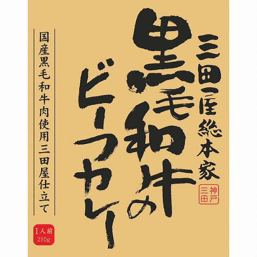 乐天商城 - 【4/20日限定　全品ポイント2倍】 【ご自宅便】三田屋総本家　黒毛和牛のビーフカレー(210g)