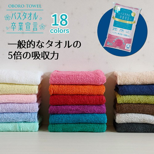 【4/5日限定。ポイント2倍】【送料無料】おぼろタオル　バスタオル卒業宣言 　ロングフェイスタオル　18カラー一般的なタオルの5倍の吸水力【1枚買いでお得な送料で】ご挨拶　内祝い　メッセージ　ギフト　記念品　引っ越し　日用品　リピート商品　まとめ買い