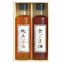 【8/5日限定 ポイント2倍】 堀内製油 一番搾り油詰合せ(圧搾式) HO-2R