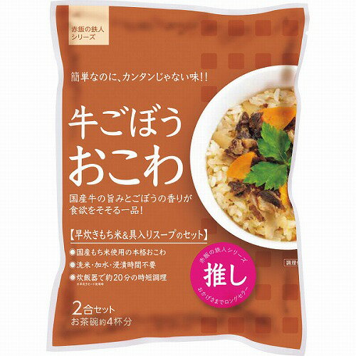 【マラソン期間中 ポイント2倍】 【ご自宅便】牛ごぼうおこわ(2袋)DO-GG