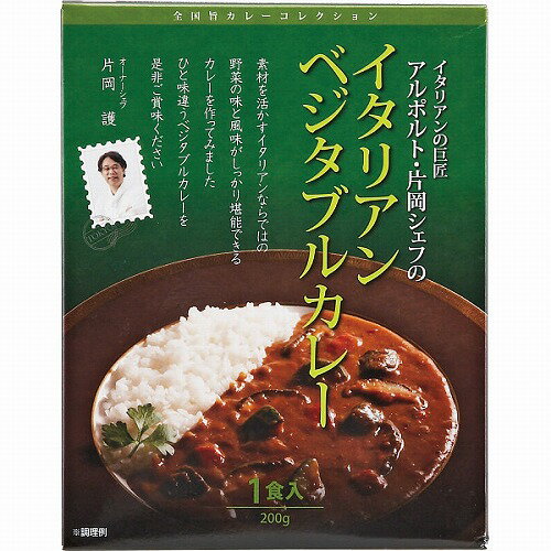 【マラソン期間中 ポイント2倍】 【ご自宅便】アルポルト片岡シェフのイタリアンベジタブルカレー(200g)