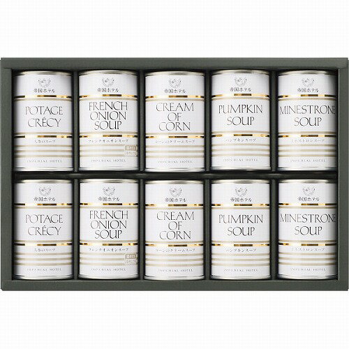 【ブラックフライデー期間 全品ポイント2倍】 帝国ホテル スープ缶詰セット(10缶)TS-50 内祝い メッセージ ギフト 記念品 引出物 プレゼント 快気祝