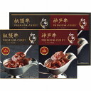 【お買い物マラソン期間中 ポイント2倍】 和牛苑 松阪牛・神戸牛プレミアムカレーギフト WGC-30 内祝い メッセージ ギフト 記念品 引出物 プレゼント 快...