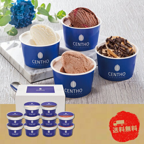 【ブラックフライデー期間 全品ポイント2倍】セントー ショコラティエのアイスアソート AH-CT【産直】【歳暮】【代引き不可】【同梱不可】【冷凍】