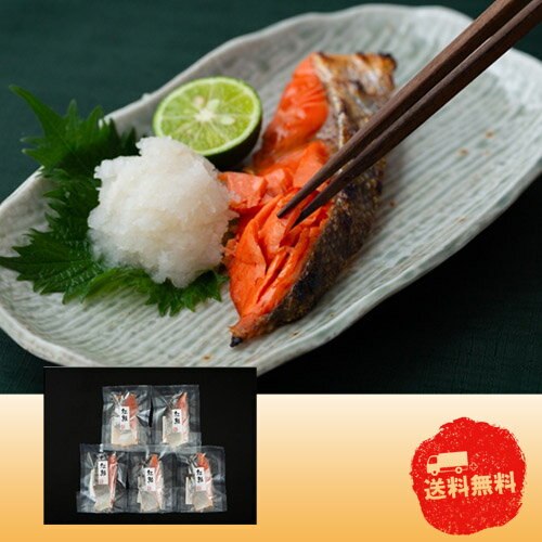 【4/30日限定　全品ポイント2倍】塩紅鮭切身 5枚セット　0080820【産直】【中元】【歳暮】【代引き不可】【同梱不可】【冷凍】の商品画像
