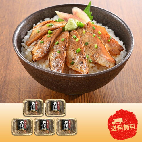【5/25日限定　全品ポイント2倍】山口 炙りのどぐろ漬け丼の具 計5パック　0130618【産直】【中元】【歳暮】【代引き不可】【同梱不可..