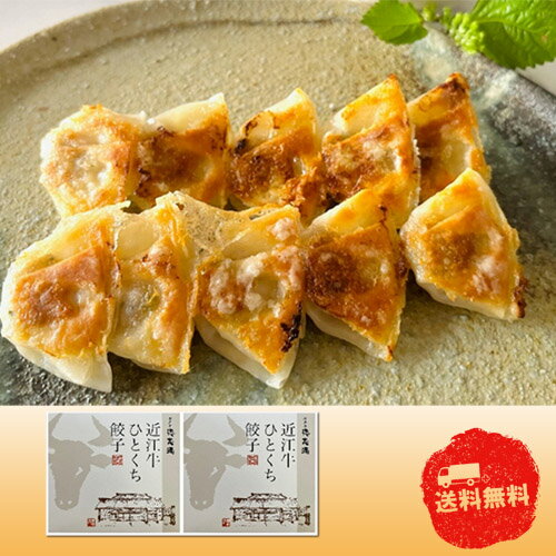 乐天商城 - 【マラソン期間中　全品ポイント2倍】滋賀 牛肉商 「徳志満」近江牛ひとくち餃子　0130712【産直】【中元】【歳暮】【代引き不可】【同梱不可】【冷凍】