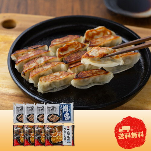 Rakuten - 【6/15日限定　全品ポイント2倍】「一風堂」＆「博多八助」監修 ひとくち餃子セット（2種計8袋）　0130756【産直】【中元】【歳暮】【代引き不可】【同梱不可】【冷凍】