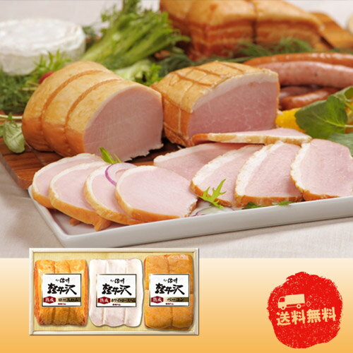 Sirloin Ham - 【マラソン期間中　全品ポイント2倍】長野 「信州ハム」 爽やか信州軽井沢ギフト　0330044【産直】【中元】【歳暮】【代引き不可】【同梱不可】【冷凍】