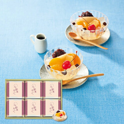 豆沙水果凉粉 - 【6/15日限定　全品ポイント2倍】菓匠八　彩菓あんみつ（6個） KAM-45　　お中元　内祝い　メッセージ　ギフト　記念品　　法事引出物　快気祝