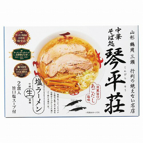 乐天商城 - 【4/10日限定　全品ポイント2倍】山形 中華そば処琴平荘 塩ラーメン（小）SP-129　お歳暮　お中元　内祝い　メッセージ　ギフト　記念品　　法事引出物　快気祝