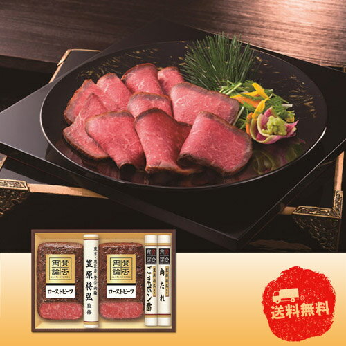 乐天商城 - 【マラソン期間中　全品ポイント2倍】「賛否両論」　和のローストビーフギフト【お歳暮】【産直】【代引き不可】【同梱不可】【冷蔵】