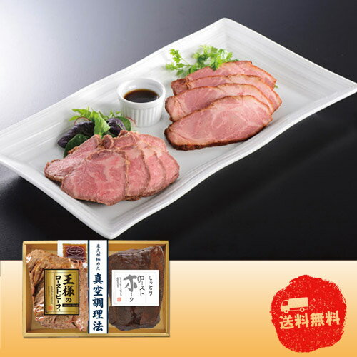 乐天商城 - 【4/10日限定　全品ポイント2倍】米久　王様のローストビーフ＆ローストポークセット　RG-57【お歳暮】【産直】【代引き不可】【同梱不可】【冷蔵】