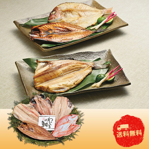 乐天商城 - 【4/20日限定　全品ポイント2倍】わじまの朝　大きな干物セット【お歳暮】【産直】【代引き不可】【同梱不可】【冷蔵】