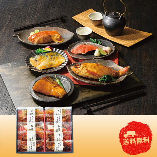 乐天商城 - 【4/20日限定　全品ポイント2倍】氷温熟成　煮魚・焼魚ギフトセット（10切）【お歳暮】【産直】【代引き不可】【同梱不可】【冷蔵】