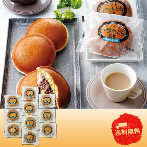 【2/5日限定　全品ポイント2倍】 「乳蔵」北海道十勝生どら10個　7R440219【産直】【歳暮】【代引き不可】【同梱不可】【冷凍】【北海道・沖縄・離島不可】