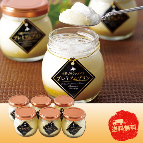 【2/5日限定 全品ポイント2倍】 十勝ドルチェ 十勝プレミアムプリンTPMP-6【産直】【お中元】【お歳暮】【代引き不可】【同梱不可】【冷凍】