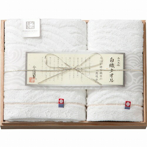 【11/20日限定　ポイント2倍】 今治謹製（白織タオル）フェイスタオル＆ウォッシュタオル（木箱入）タ..